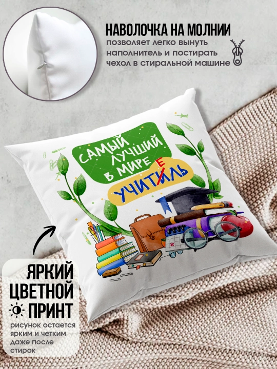 Подушка с принтом в подарок учителю, "Лучший Учитель в мире", 38х38 см, 1 шт