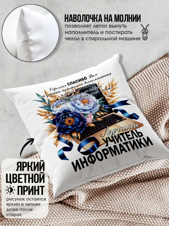 Подушка с принтом в подарок учителю, "Лучший Учитель в мире", 38х38 см, 1 шт
