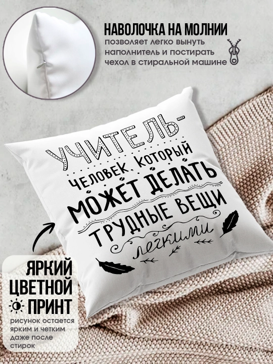 Подушка с принтом в подарок учителю, "Лучший Учитель в мире", 38х38 см, 1 шт