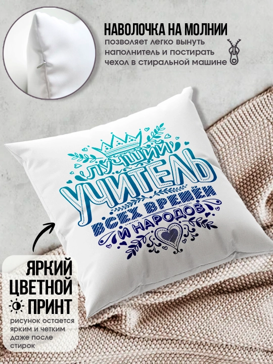 Подушка с принтом в подарок учителю, "Лучший Учитель в мире", 38х38 см, 1 шт