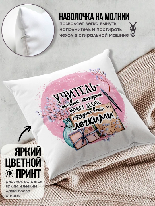 Подушка с принтом в подарок учителю, "Лучший Учитель в мире", 38х38 см, 1 шт
