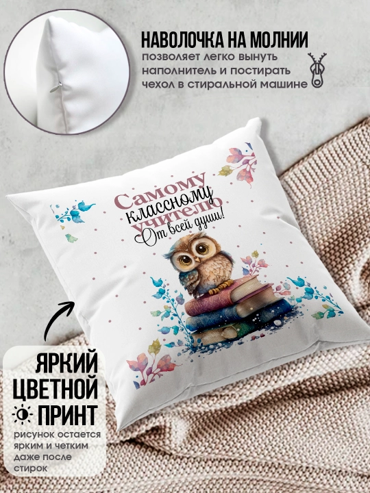 Подушка с принтом в подарок учителю, "Лучший Учитель в мире", 38х38 см, 1 шт
