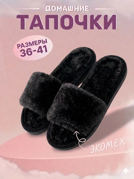 Тапочки домашние , мягкие и тёплые - 