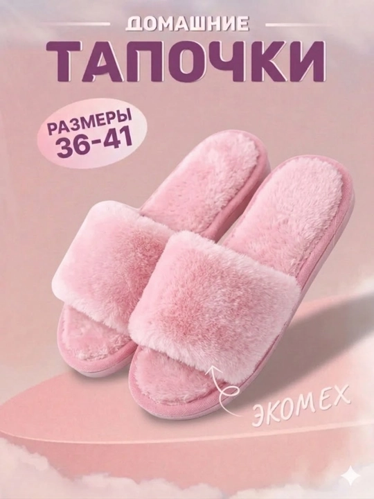 Тапочки домашние , мягкие и тёплые - 