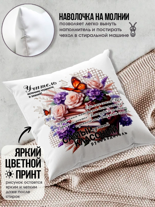 Подушка с принтом в подарок учителю, "Лучший Учитель в мире", 38х38 см, 1 шт