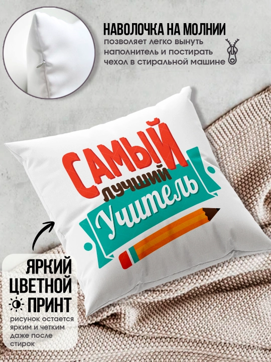 Подушка с принтом в подарок учителю, "Лучший Учитель в мире", 38х38 см, 1 шт