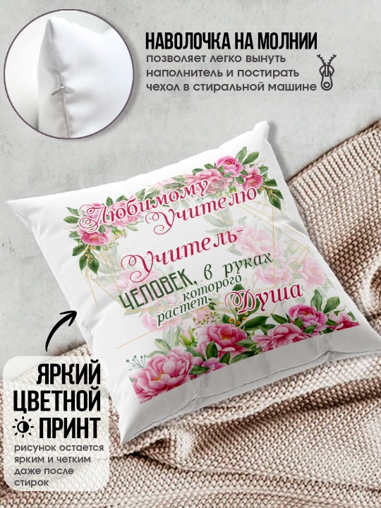 Подушка с принтом в подарок учителю, "Лучший Учитель в мире", 38х38 см, 1 шт