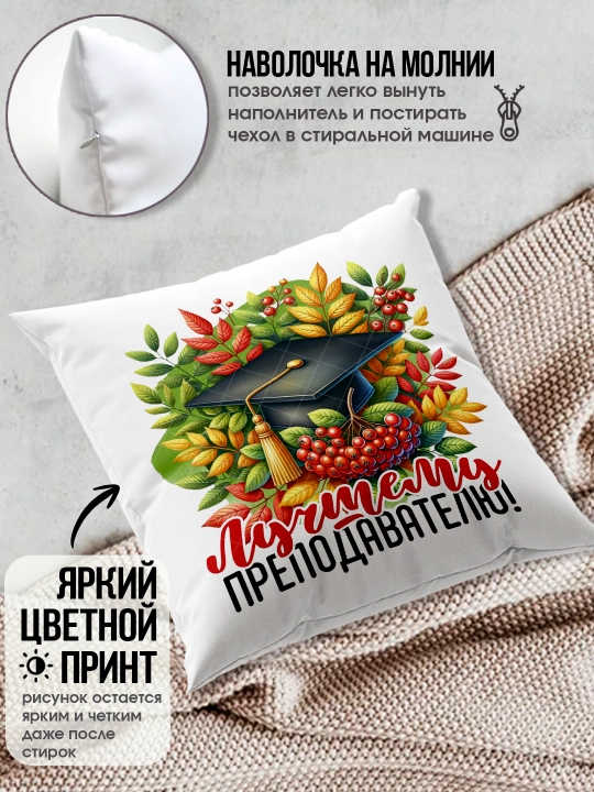 Подушка с принтом в подарок учителю, "Лучший Учитель в мире", 38х38 см, 1 шт