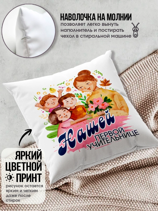 Подушка с принтом в подарок учителю, "Лучший Учитель в мире", 38х38 см, 1 шт