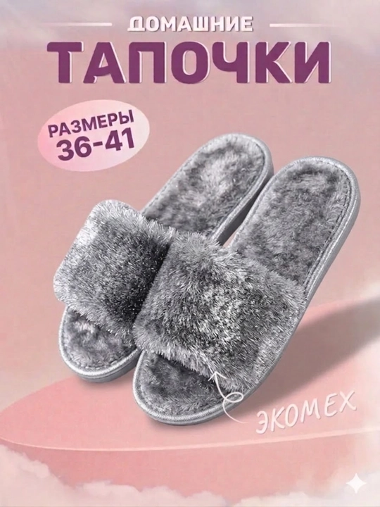 Тапочки домашние , мягкие и тёплые - 