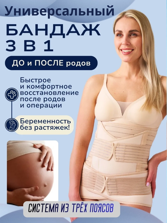Бандаж 3в1 для беременных и после родов, утягивает живот, восстанавливает фигуру - 