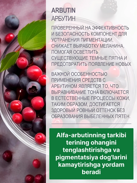 Yuz va tana uchun oqartiruvchi zardob, sepkil va pigmentatsiya qarshi, arbutin sarum
