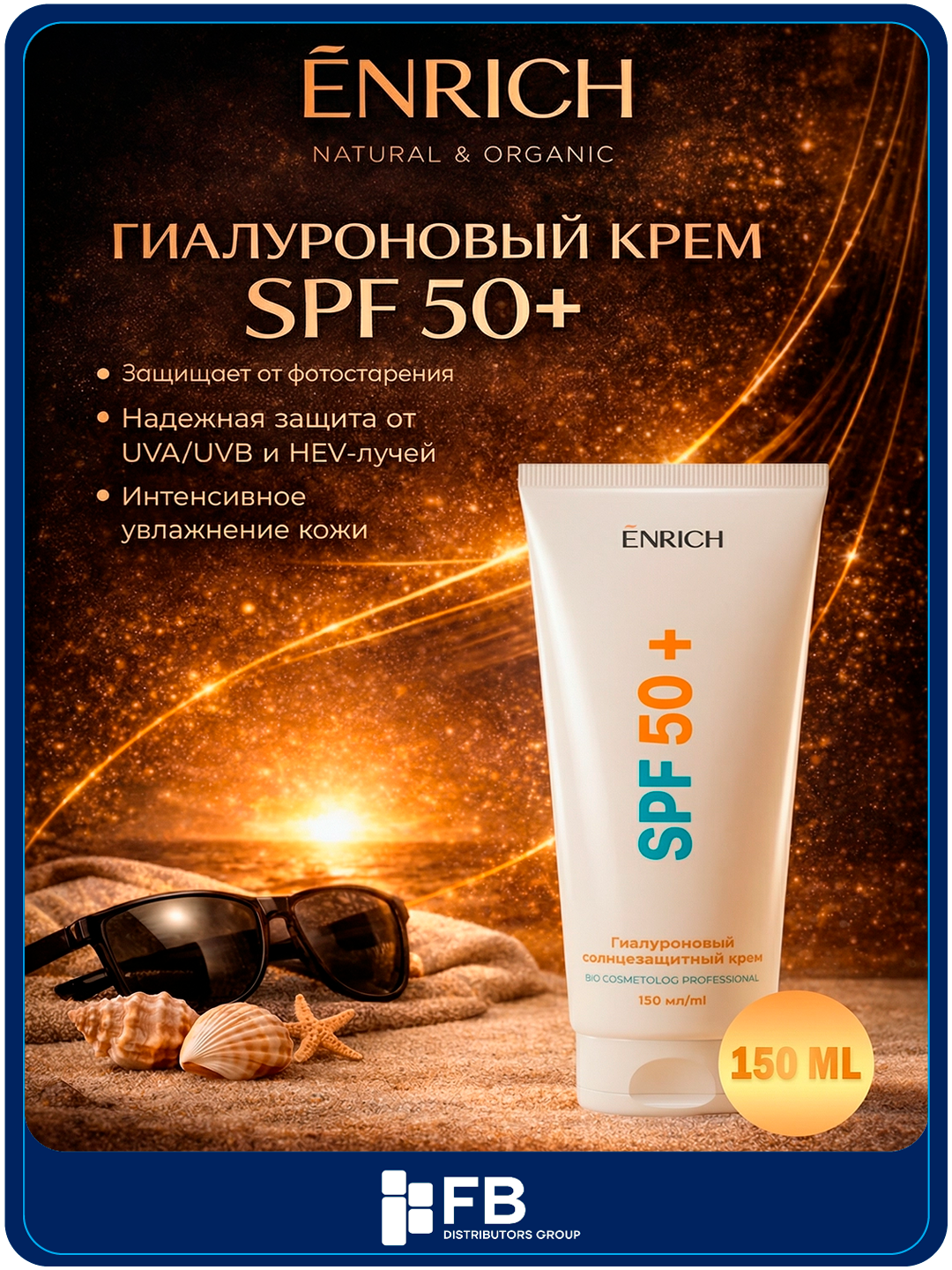 Гиалуроновый солнцезащитный крем для лица Enrich SPF50+, защита от синего цвета, 150 мл - 