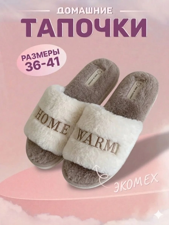 Тапочки домашние, мягкие и тёплые