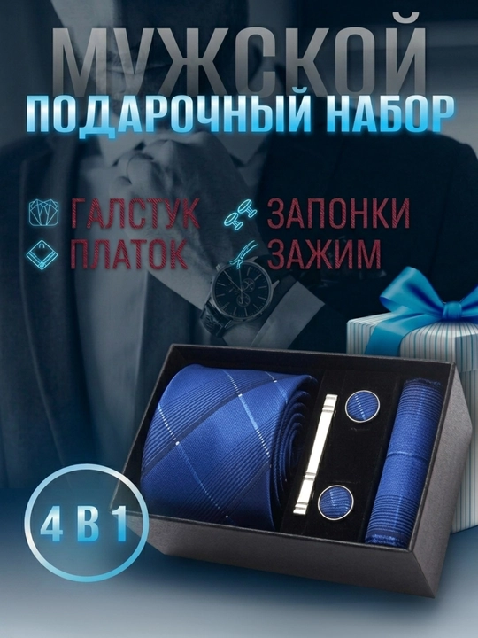 Галстук, платок, запонки, мужской подарочный набор 4 в 1 - 