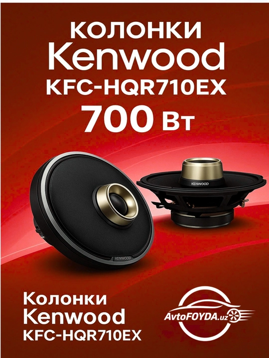 Автомобильные колонки Kenwood KFC-HQR710EX 700Вт мощный и чистый звук - 