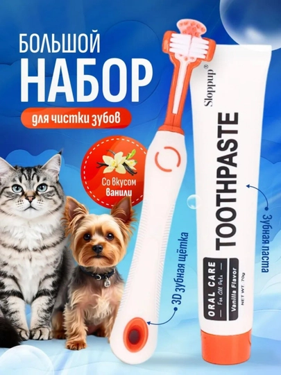 Зубная паста для собак и кошек , с щеткой