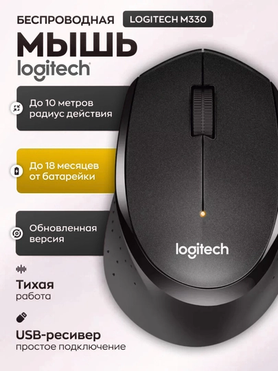 Logitech M330 – Бесшумная беспроводная мышь Silent Plus