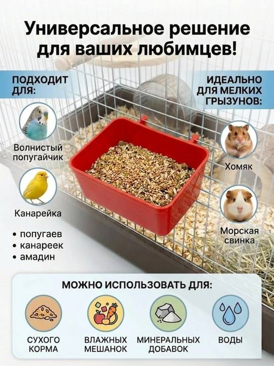 Qushlar va kemiruvchilar uchun universal osma oziqlantiruvchi va suv idishi, 2 tasi 1 da