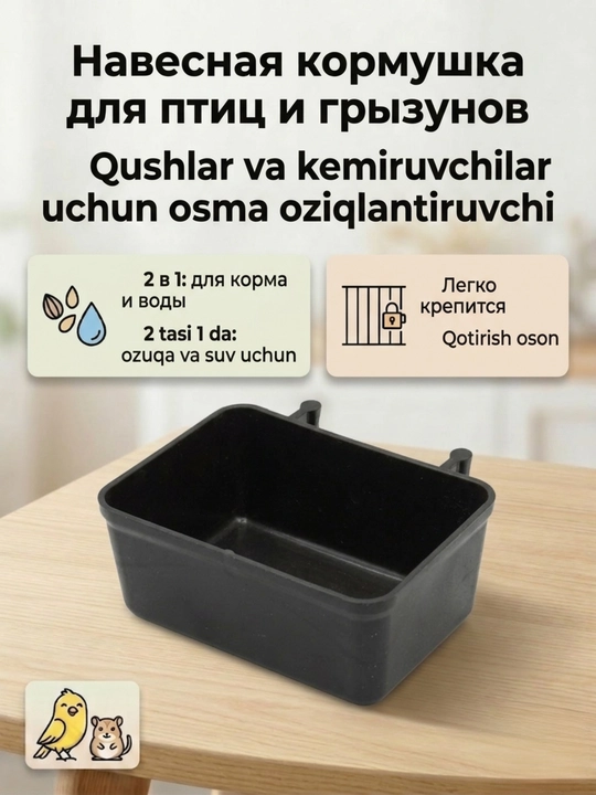 Универсальная навесная кормушка и поилка для птиц и грызунов, 2 в 1 - 