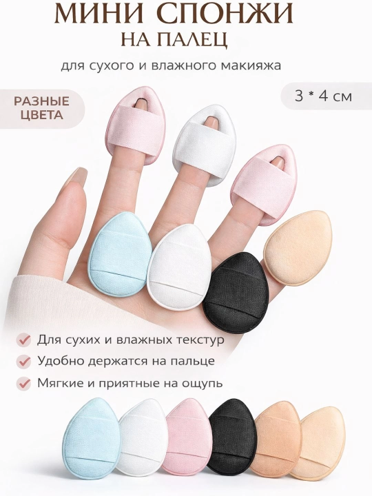 Barmoq uchiga makiyaj uchun mini gubka, tasodifiy rang - 