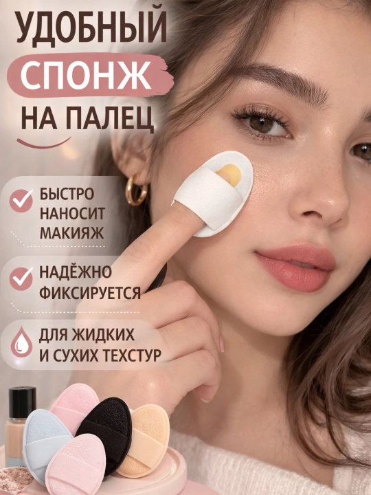 Barmoq uchiga makiyaj uchun mini gubka, tasodifiy rang