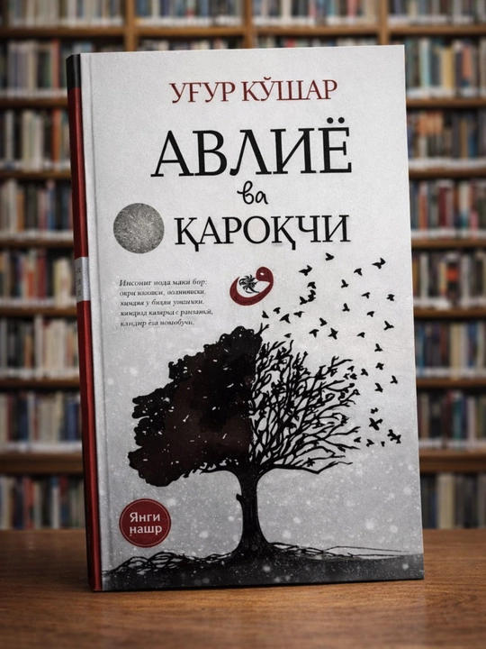 Uğur Qo‘shar «Avliyo va qaroqchi» — ruhiy va falsafiy kitob bestseller, psixologik kitob - 