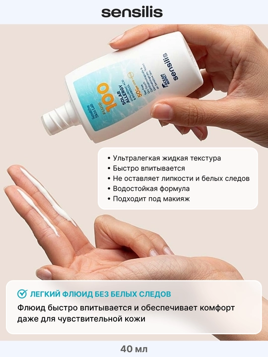 Солнцезащитный крем флюид Sensilis UltraFluide 100 Solar Allergy SPF 50+, 40 мл