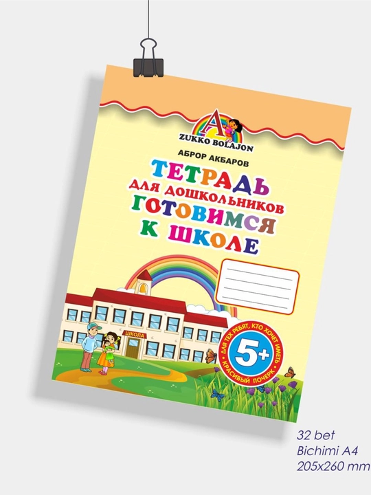 Maktabgacha va bog'cha  o'quvchilari uchun yozuv kitoblari