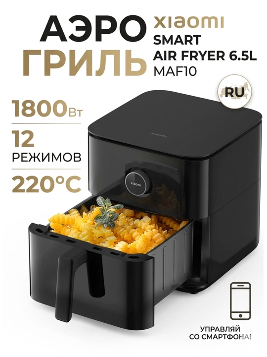 Аэрогриль Xiaomi Smart Air Fryer 6.5л - 