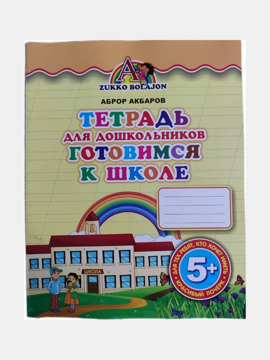 Maktabgacha va bog'cha  o'quvchilari uchun yozuv kitoblari