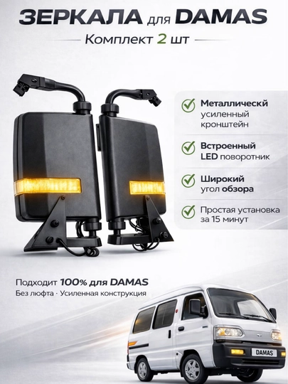 Боковые зеркала для Damas, боковое стекло, 2 шт — AVTZPCH-DAMASBAK-ЧЕРНСТЕ