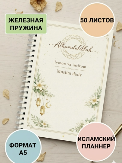 MuslimDaily Исламский блокнот, планнер — KKK-КККПБИД-БЕЖЕВ