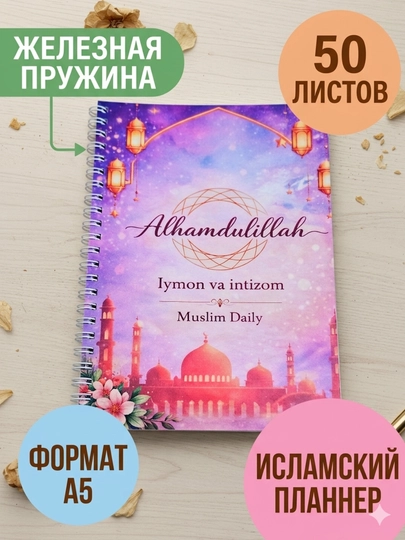 MuslimDaily Исламский блокнот, планнер — KKK-КККПБИД-ПУРПУР