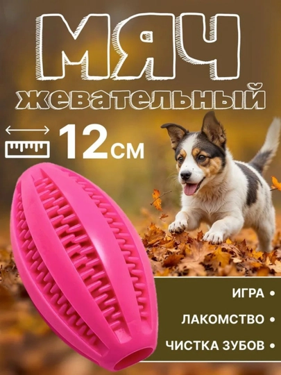 Жевательная резиновая игрушка мячик для собак и кошек