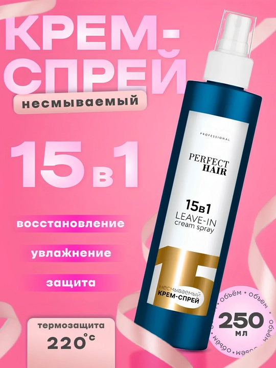 Несмываемый крем-спрей для волос, 15 в 1 - 