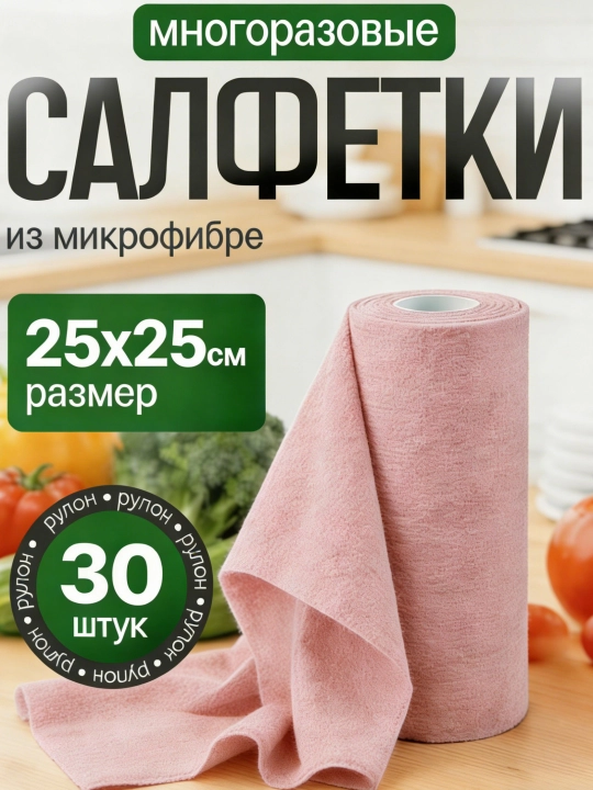 Рулонные салфетки из микрофибры, многоразовые, 30 шт, для уборки - 
