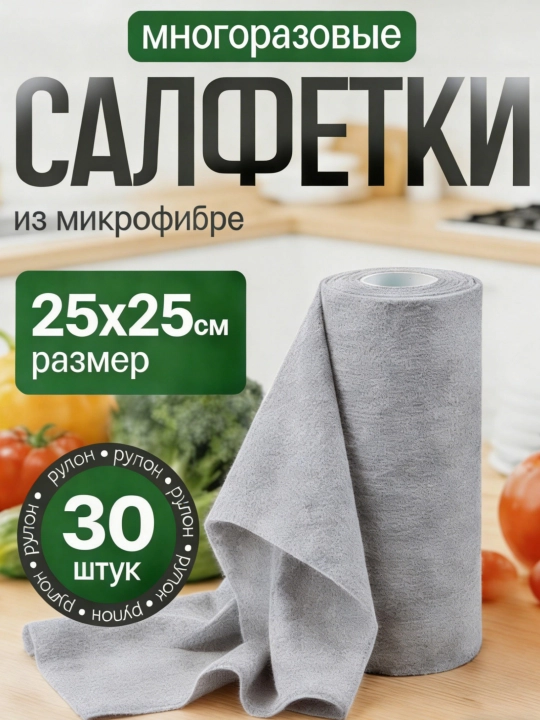 Рулонные салфетки из микрофибры, многоразовые, 30 шт, для уборки - 