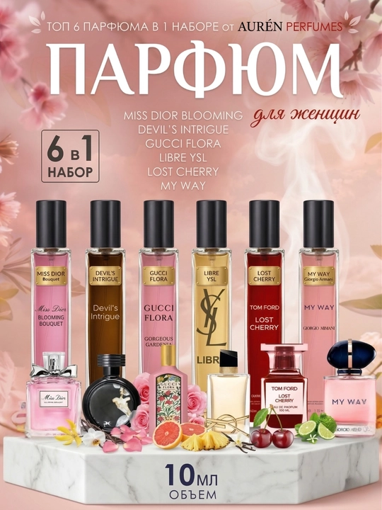 Набор духов для женщин Gucci Flora, Miss Dior, Devil's Intrigue,Libre, Lost Cherry, 6 в 1 - 
