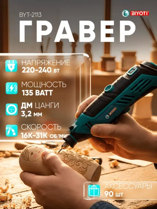 Biyoti elektr graveri 135 Vt: 31000 ayl/daq, egiluvchan val va 90 ta uskuna (BYT-2113) - 