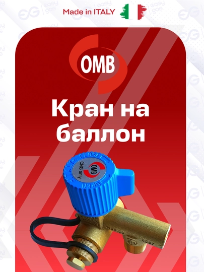 Вентиль кран заправочный OMB 6 мм для ГБО Метан/CNG, Италия — STAGAS-OMBSNGKRAN