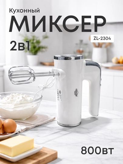 Ручной миксер 2в1 ZL-2304, кухонный миксер 800Вт — DPFL-ZL2304