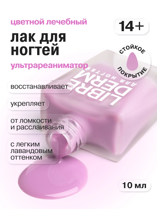 Лечебный лак для ногтей Ультрареаниматор лавандовый, 10 мл - 