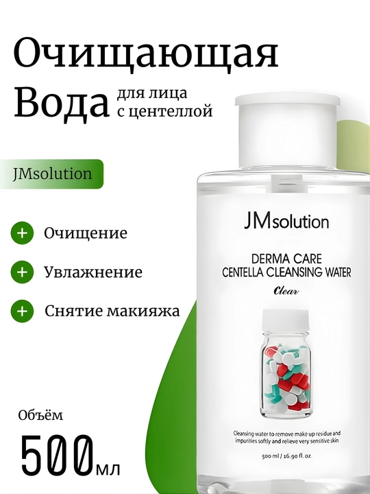 JMsolution Derma Care Centella Cleansing Water — очищающая вода с центеллой - 