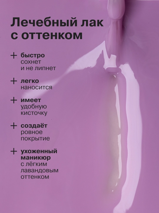 Лечебный лак для ногтей Ультрареаниматор лавандовый, 10 мл