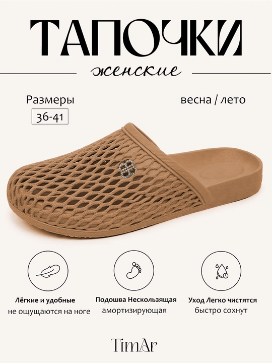 Женские дышащие тапочки TimAr   —  удобные, универсальные, летние, большой выбор цветов - 