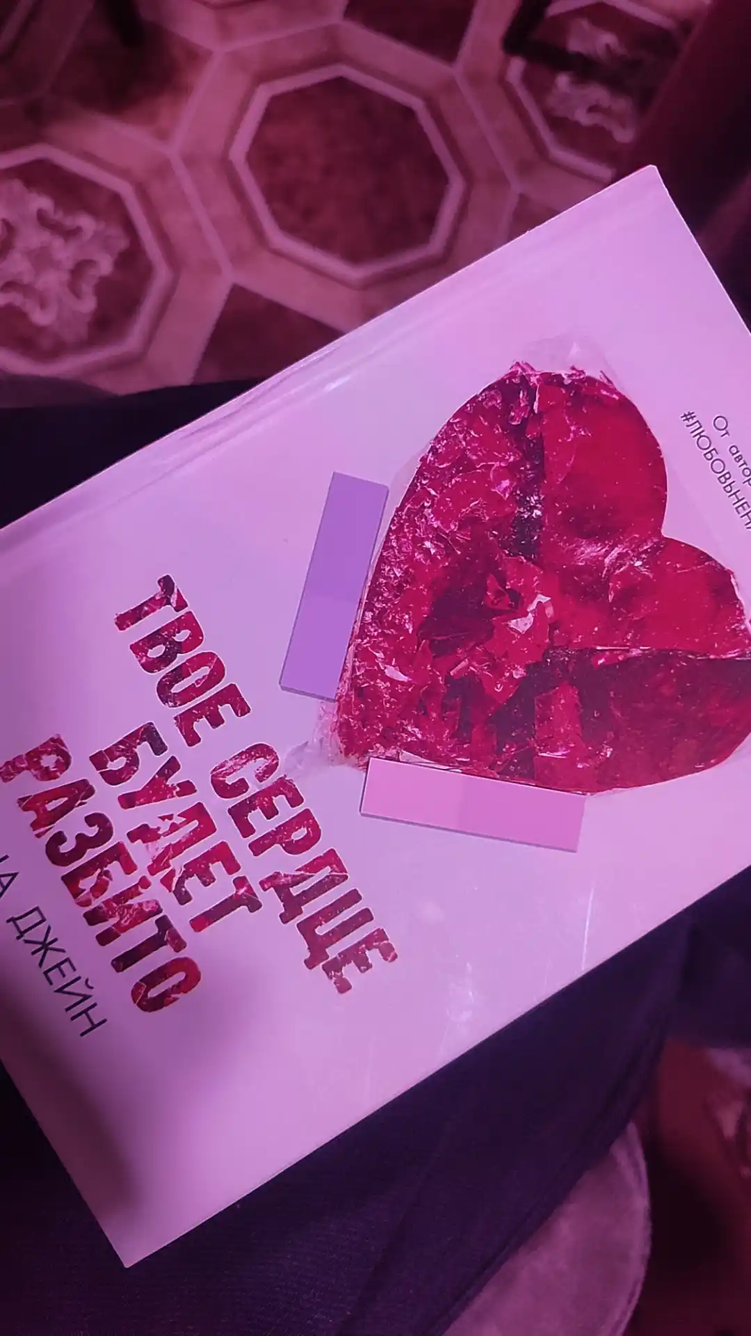 Tvoyo serdtse budet razbito, Anna Djeyn