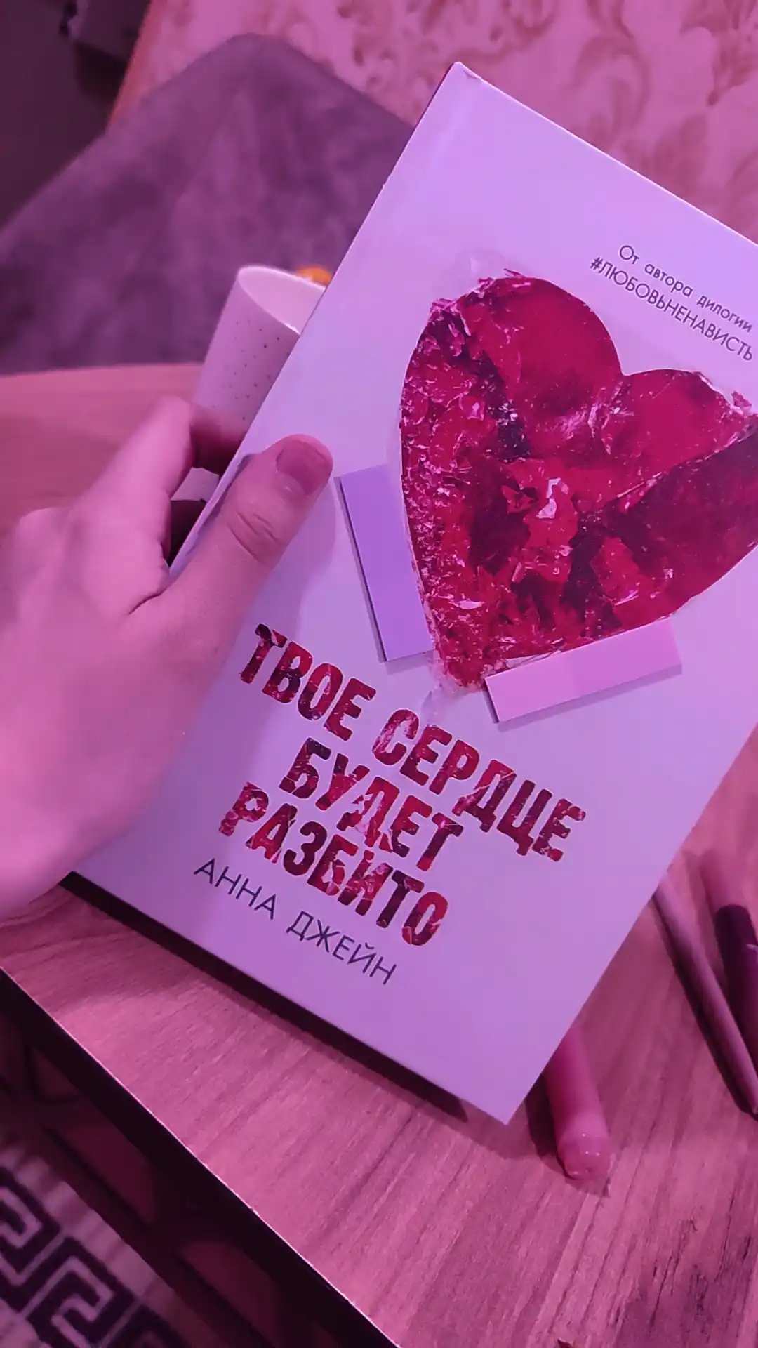 Tvoyo serdtse budet razbito, Anna Djeyn