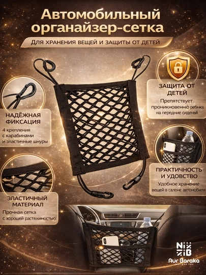Автомобильный органайзер-сетка, car storage net для салона — DLYADOM-ORGANAYZER121