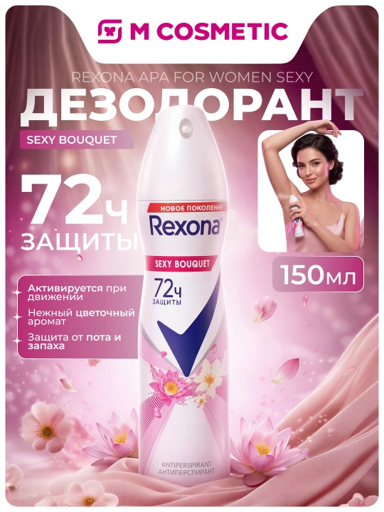 Ayollar uchun Rexona Apa For Women Sexy dezodoranti, 150 ml - 